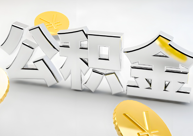 怎么样选择烟台代办公积金的机构-如何看正规不？