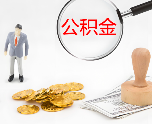 烟台选择公积金代办的优势大不大？